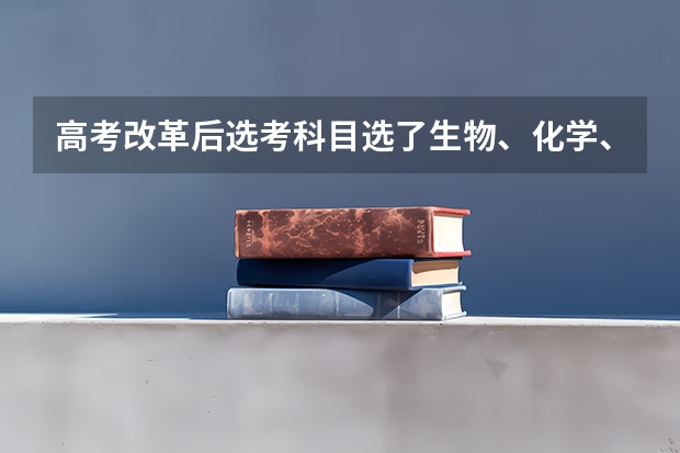 高考改革后选考科目选了生物、化学、地理，那么算是理科生还是文科生？如果某个大学的专业只收理科生？ 高考选考科目与专业选择