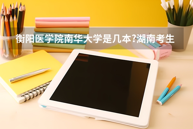 衡阳医学院南华大学是几本?湖南考生要多少分能上