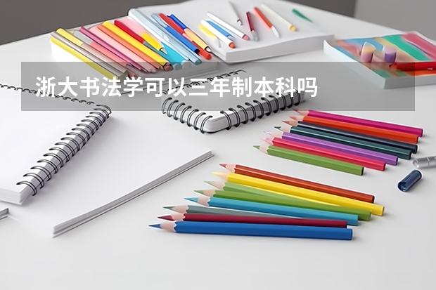 浙大书法学可以三年制本科吗