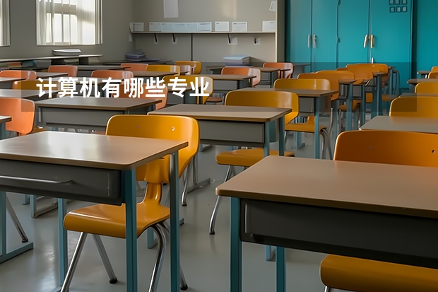 计算机有哪些专业
