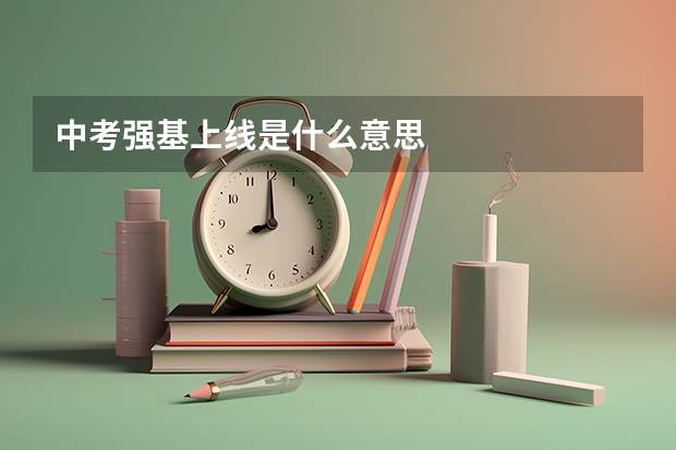 中考强基上线是什么意思