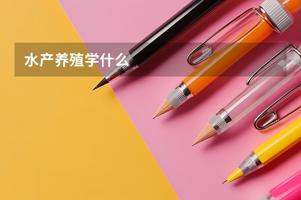 水产养殖学什么