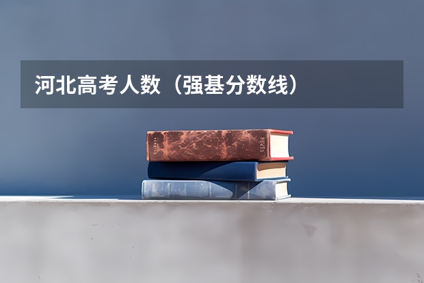 河北高考人数（强基分数线）