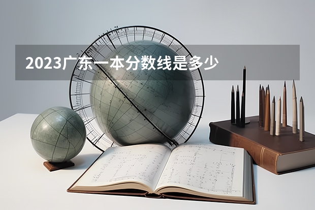 2023广东一本分数线是多少