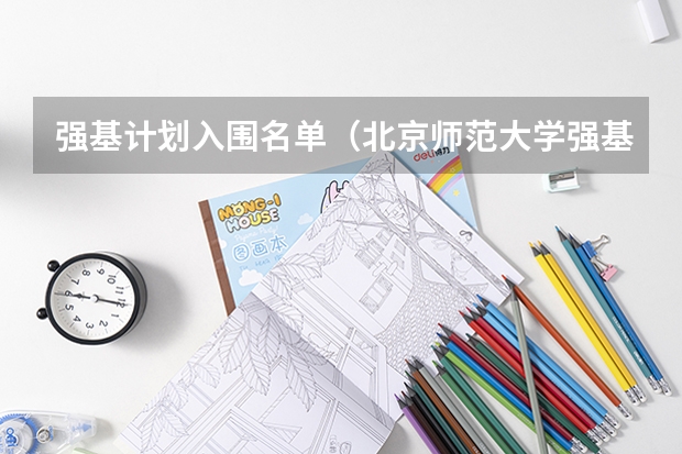 强基计划入围名单（北京师范大学强基计划录取名单）