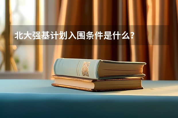 北大强基计划入围条件是什么？