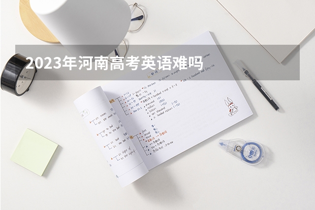 2023年河南高考英语难吗