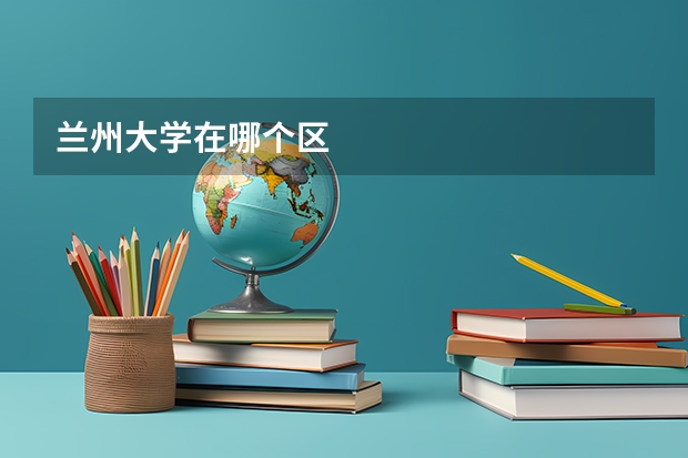兰州大学在哪个区