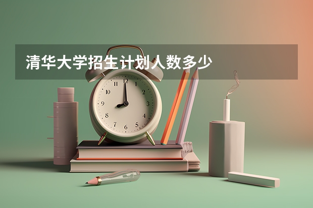 清华大学招生计划人数多少