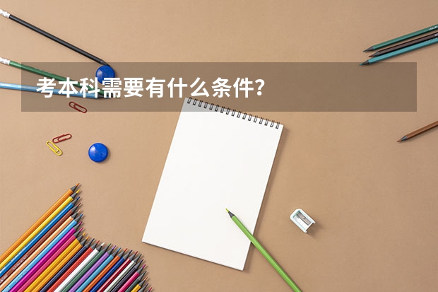 考本科需要有什么条件？
