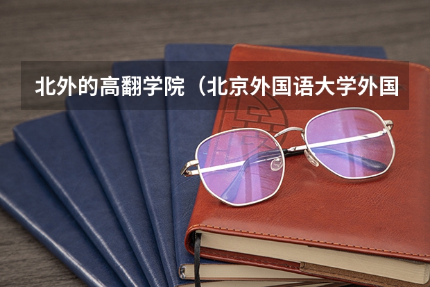 北外的高翻学院（北京外国语大学外国语言文学考研经验分享？）