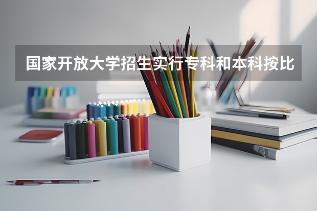 国家开放大学招生实行专科和本科按比例招生了，你知道吗？