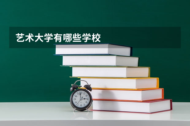 艺术大学有哪些学校