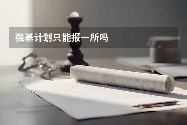 强基计划只能报一所吗