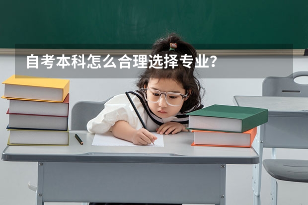 自考本科怎么合理选择专业？