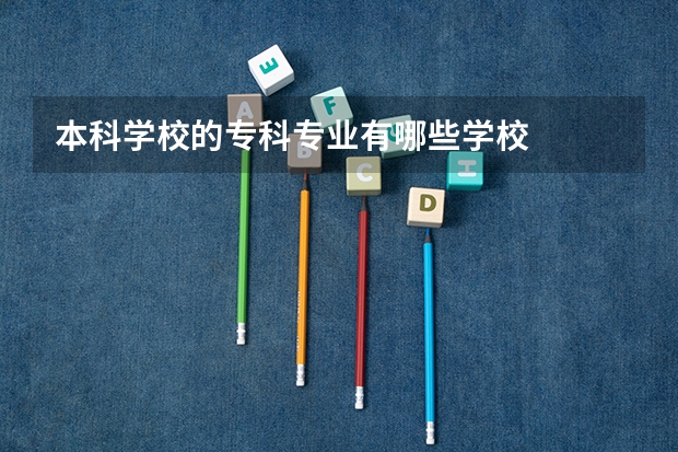 本科学校的专科专业有哪些学校