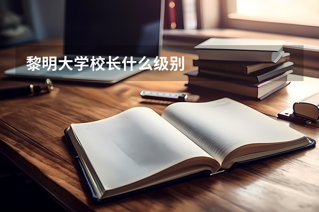 黎明大学校长什么级别