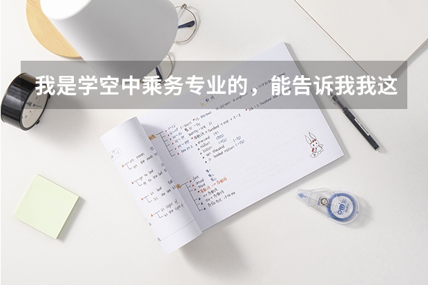 我是学空中乘务专业的,能告诉我我这个专业升本科可以考什么专业呢?统考的话必须选择对口专业吗?