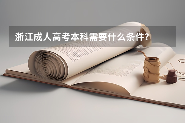 浙江成人高考本科需要什么条件？