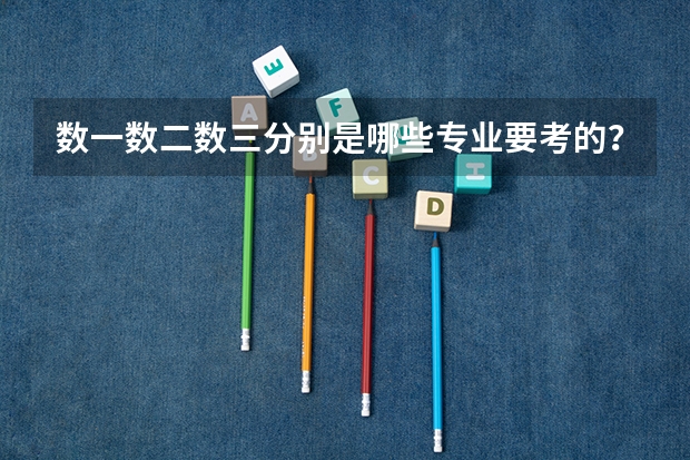 数一数二数三分别是哪些专业要考的？各自用哪些书？