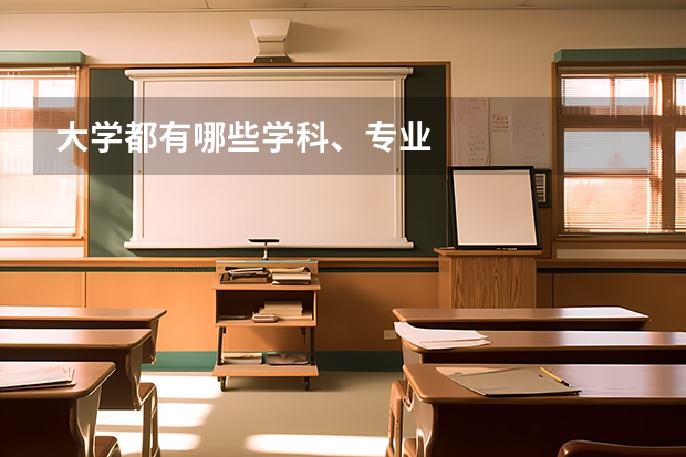 大学都有哪些学科、专业