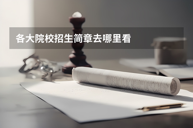 各大院校招生简章去哪里看