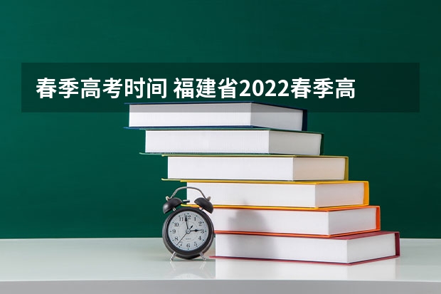春季高考时间 福建省2022春季高考人数 福建春季高考详细