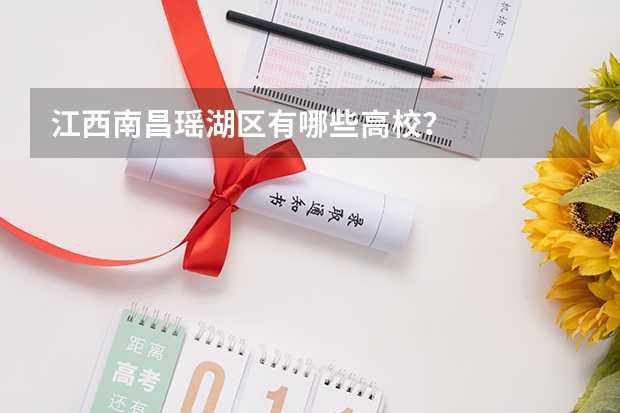 江西南昌瑶湖区有哪些高校？