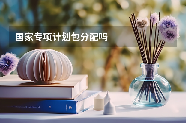 国家专项计划包分配吗