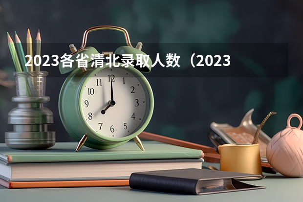 2023各省清北录取人数（2023清华广东录取人数）