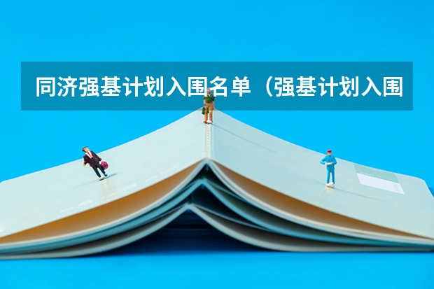 同济强基计划入围名单（强基计划入围名单）