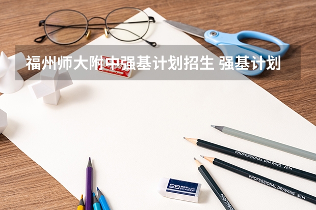 福州师大附中强基计划招生 强基计划招生条件