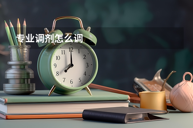 专业调剂怎么调