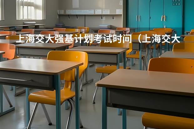 上海交大强基计划考试时间（上海交大强基计划录取时间）