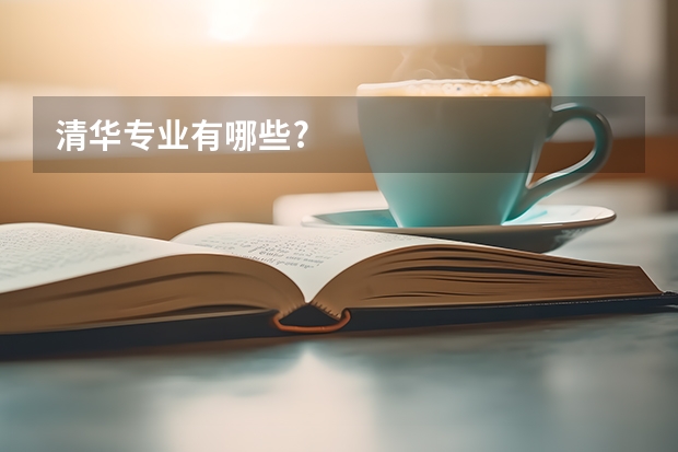 清华专业有哪些?