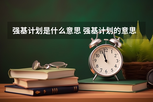 强基计划是什么意思 强基计划的意思是什么