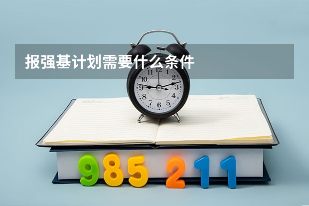 报强基计划需要什么条件