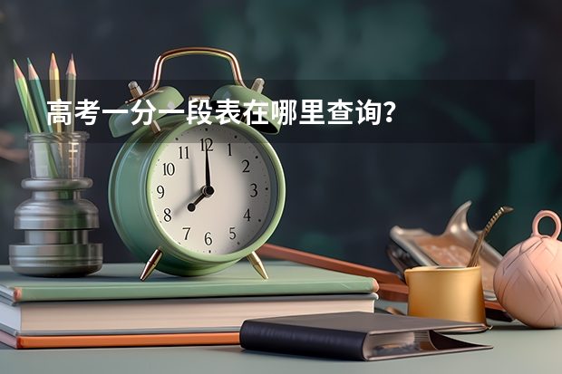 高考一分一段表在哪里查询？