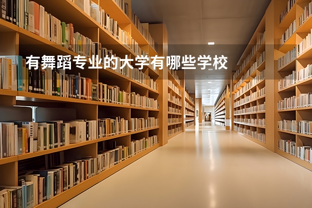 有舞蹈专业的大学有哪些学校