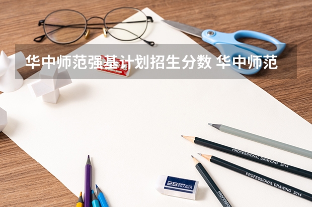 华中师范强基计划招生分数 华中师范大学公费生录取分数线