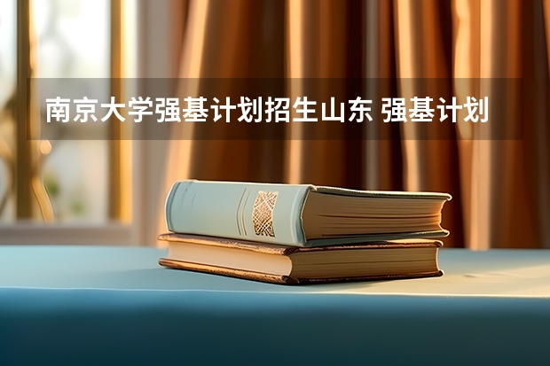南京大学强基计划招生山东 强基计划36所大学入围分数线