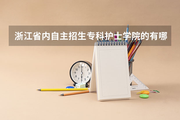 浙江省内自主招生专科护士学院的有哪些？哪些比较好