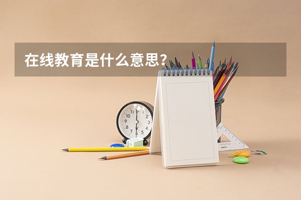 在线教育是什么意思？