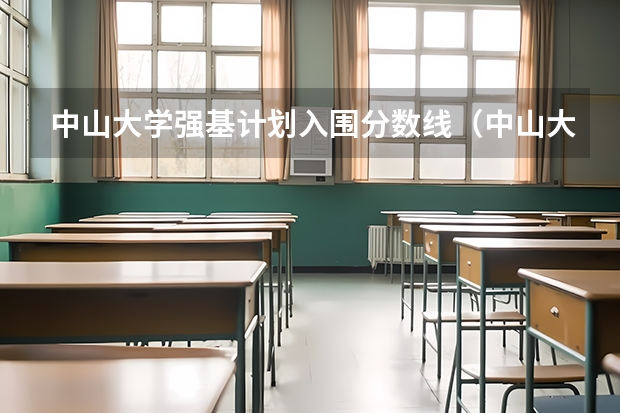 中山大学强基计划入围分数线（中山大学强基计划各省招生名额）