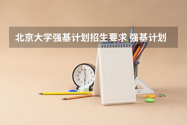 北京大学强基计划招生要求 强基计划招生条件