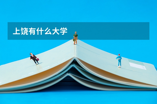 上饶有什么大学