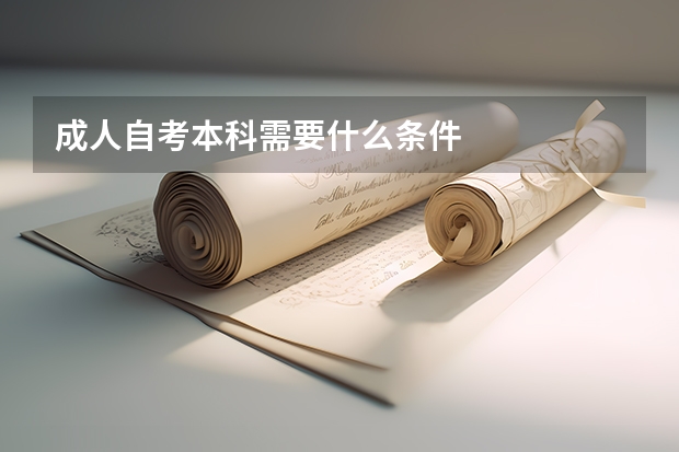 成人自考本科需要什么条件