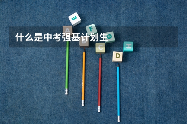 什么是中考强基计划生