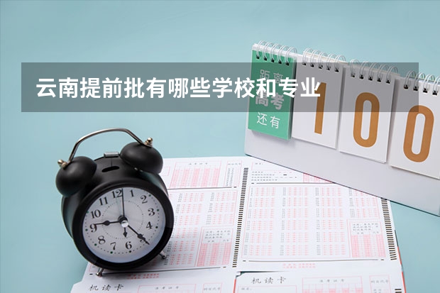 云南提前批有哪些学校和专业