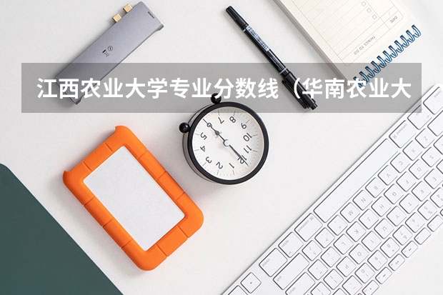 江西农业大学专业分数线（华南农业大学最低分数线）